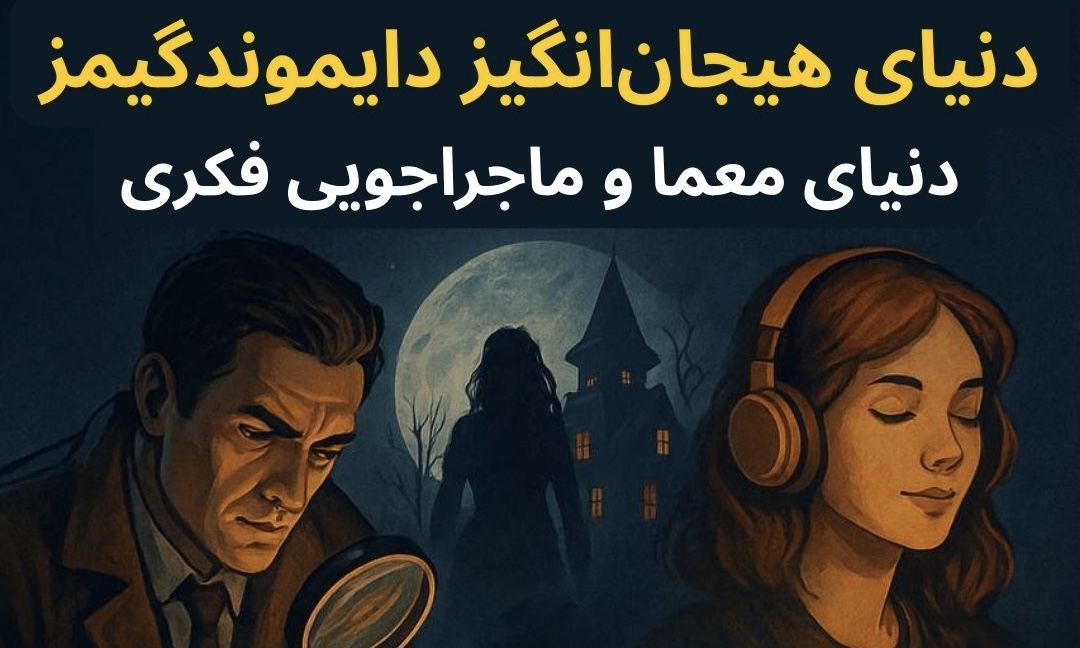 دایموندگیمز؛ دنیایی از معما، هیجان و ماجراجویی‌های فکری!